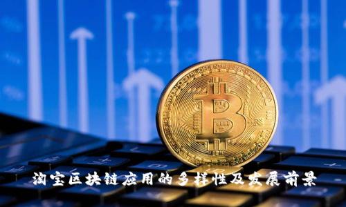 淘宝区块链应用的多样性及发展前景