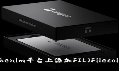如何在Tokenim平台上添加FIL（Filecoin）交易对