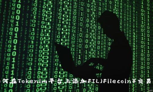 如何在Tokenim平台上添加FIL（Filecoin）交易对