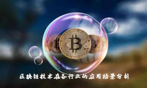 区块链技术在各行业的应用场景分析
