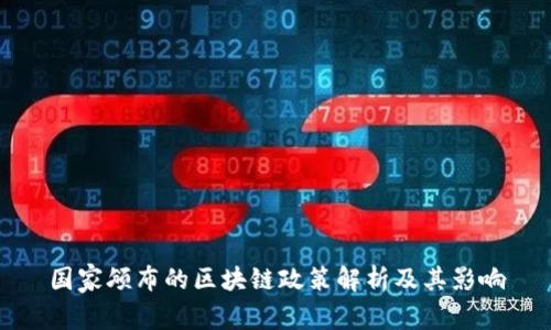 国家颁布的区块链政策解析及其影响