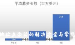 Tokenim地址未激活的解决方