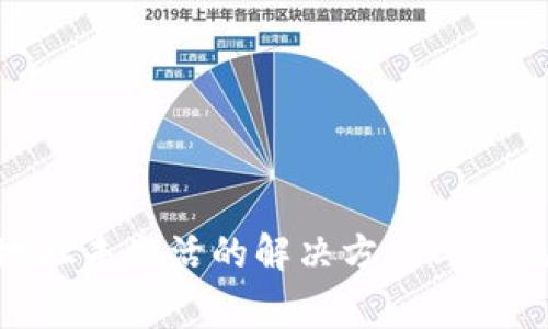 Tokenim地址未激活的解决方案与常见问题解析