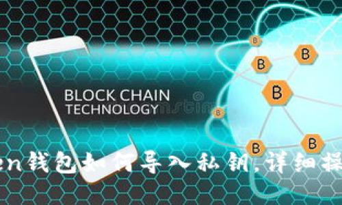 imToken钱包如何导入私钥,详细操作指南