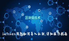 imToken钱包如何导入私钥，