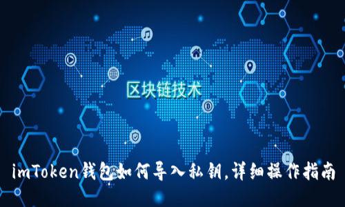 imToken钱包如何导入私钥,详细操作指南
