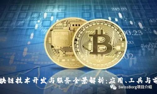 区块链技术开发与服务全景解析:应用、工具与前景