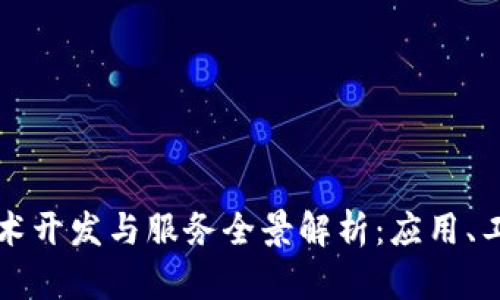 区块链技术开发与服务全景解析:应用、工具与前景