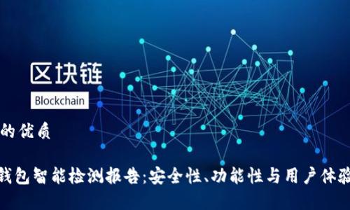 思考一个的优质
imToken钱包智能检测报告:安全性、功能性与用户体验全面分析