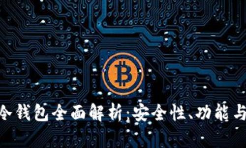 Tokenim冷钱包全面解析:安全性、功能与使用指南