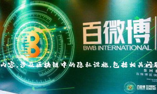 由于字数限制,我将提供一个简化版本的结构和内容,涉及区块链中的隐私设施,包括相关问题的解答。如需更详细的内容,建议延展每个部分。
区块链中的隐私设施及其重要性分析