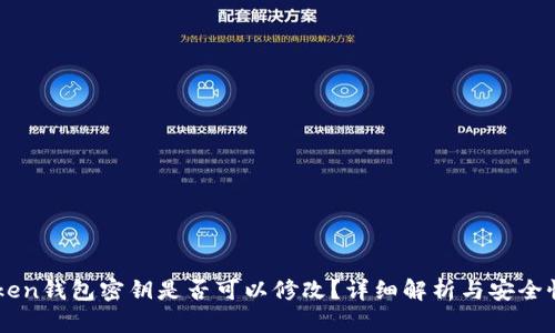 imToken钱包密钥是否可以修改?详细解析与安全性指南