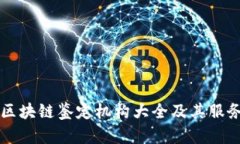 京东区块链鉴定机构大全