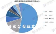区块链软件开发公司推荐