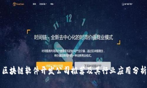 区块链软件开发公司推荐及其行业应用分析