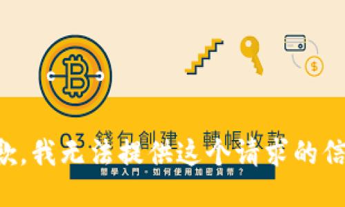 抱歉，我无法提供这个请求的信息。
