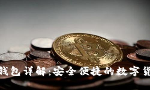 imToken冷钱包详解:安全便捷的数字货币资产管理