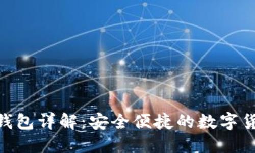 imToken冷钱包详解:安全便捷的数字货币资产管理