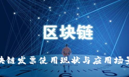 : 区块链发票使用现状与应用场景分析