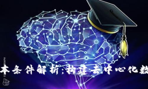 区块链技术的基本条件解析:构建去中心化数字新时代的基础