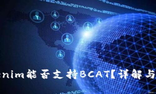 Tokenim能否支持BCAT?详解与分析