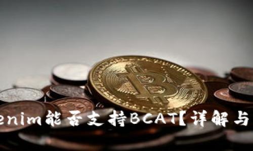 Tokenim能否支持BCAT?详解与分析