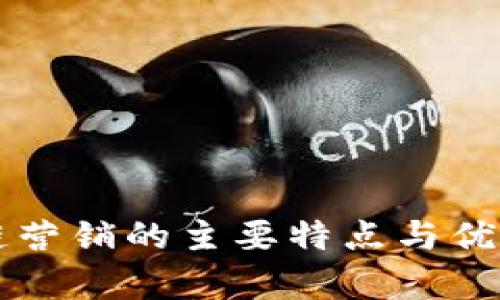 区块链营销的主要特点与优势分析