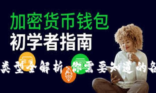 区块链币种类型全解析:你需要知道的各种数字货币