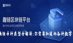 区块链币种类型全解析：