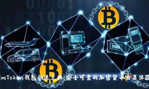 imToken钱包快速兑换:安全可靠的加密货币交易体验