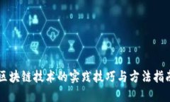 区块链技术的实践技巧与