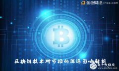 区块链技术对市场的深远