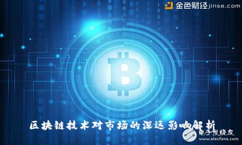 区块链技术对市场的深远影响解析