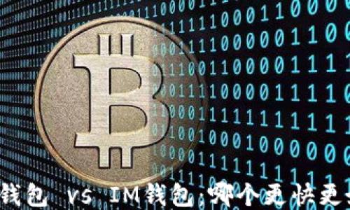 TP钱包 vs IM钱包:哪个更快更好?