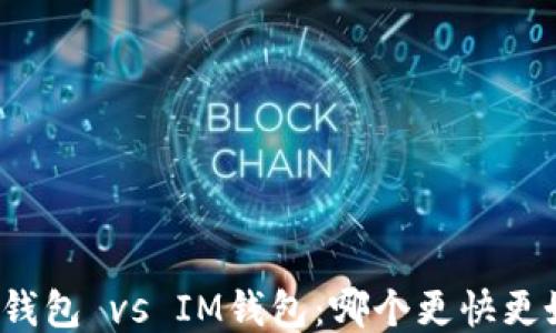 TP钱包 vs IM钱包:哪个更快更好?