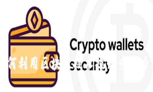 中小企业如何利用区块链技术提升竞争力与创新能力