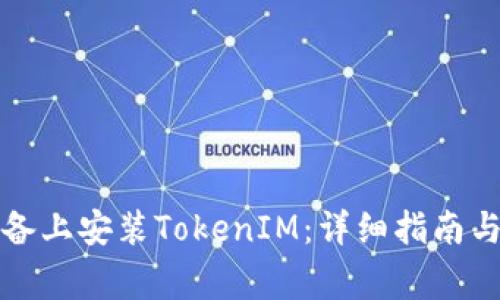 如何在安卓设备上安装TokenIM:详细指南与常见问题解答