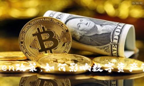 深度解析imToken政策:如何影响数字资产管理与用户体验