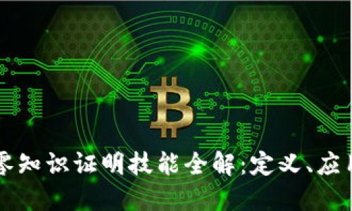 区块链中的零知识证明技能全解:定义、应用与技术挑战
