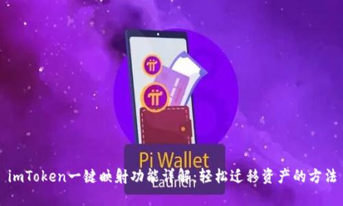 imToken一键映射功能详解:轻松迁移资产的方法