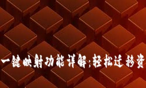 imToken一键映射功能详解:轻松迁移资产的方法