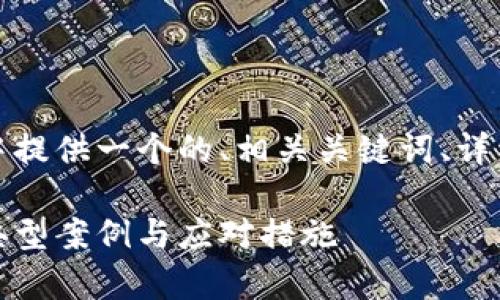 根据你的要求,我将在以下内容中提供一个的、相关关键词、详细介绍以及几个相关问题的解答。
外国区块链诈骗案件详细解析:典型案例与应对措施