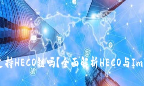 ImToken钱包支持HECO链吗?全面解析HECO与ImToken的兼容性