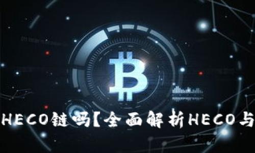 ImToken钱包支持HECO链吗?全面解析HECO与ImToken的兼容性