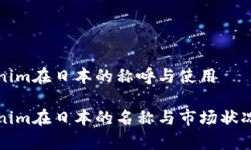 Tokenim在日本的称呼与使用
Tokenim在日本的名称与市场状况分析