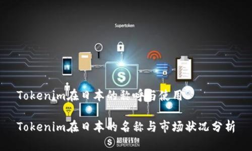 Tokenim在日本的称呼与使用
Tokenim在日本的名称与市场状况分析
