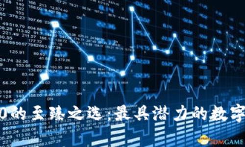 : 区块链4.0的至臻之选:最具潜力的数字货币全解析