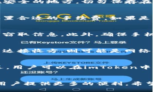 思考一个的br
   imToken支付指南：如何便捷高效地进行数字资产支付？ / 

关键词br
 guanjianci  imToken, 数字资产, 支付, 加密货币, 钱包  /guanjianci 

!-- 详细介绍部分 --
引言：数字货币支付的时代
随着数字货币的逐渐普及，越来越多的人认识到数字资产支付的便利性和高效性。在这个背景下，钱包应用程序如imToken崭露头角，成为用户进行数字资产管理和支付的热门选择。imToken作为一款安全、便捷的数字钱包，让用户能够轻松进行各种加密货币交易和支付。本篇文章将详细介绍如何使用imToken进行支付，以及相关的操作步骤和注意事项。

一、imToken钱包简介
imToken是一款在区块链领域享有盛誉的数字资产钱包，支持多种加密货币资产的存储与交易。其主要特点包括用户友好的界面、强大的安全保障以及便捷的数字资产管理功能。imToken支持以太坊及其ERC-20代币，用户可以方便地在应用内进行转账、接收、查看交易记录等操作。此外，imToken还提供了DApp浏览器，用户可以通过钱包直接访问各种去中心化应用，增强了数字资产的使用场景。

二、如何注册与设置imToken钱包
在开始使用imToken进行支付之前，用户需要先注册一个imToken账户。注册的过程十分简单，以下是具体步骤：
ol
    li下载imToken应用：用户可以在各大应用商店下载imToken应用程序，支持Android和iOS系统。/li
    li创建钱包：打开应用后，用户需选择“创建钱包”选项，并设置一个安全的密码。/li
    li备份助记词：在成功创建钱包后，imToken会生成一组助记词，用户需要将其妥善保存，因为这组助记词是恢复钱包的重要凭证。/li
    li确认备份：用户需根据提示确认助记词的顺序，以确保备份的有效性。/li
/ol
完成这些步骤后，用户便可以顺利使用imToken钱包进行数字资产的管理和支付。

三、如何在imToken中进行支付
在imToken钱包中进行支付的步骤如下：
ol
    li启动imToken应用并输入密码登录。/li
    li在“资产”页面，选择您想要支付的加密货币。如果您需要支付以太坊，那么选择以太坊币种。/li
    li点击“转账”按钮，系统会要求您填写接收方地址和支付金额。接收方地址可以通过扫描二维码或手动输入的方式获取。/li
    li确认金额和地址无误后，点击“下一步”。此时，imToken会显示所需的交易手续费。用户需审核手续费及交易信息。/li
    li待确认无误后，输入钱包密码以确认支付。/li
    li支付完成后，用户可以在“交易记录”中查看到此次交易的详细信息。/li
/ol
值得注意的是，用户在支付费用时需确保账户中有足够的余额以支付交易费用。

四、使用imToken进行支付的优势
1. 安全性高
imToken采用了多重安全机制，确保用户资产的安全。用户资产私钥存储在手机本地，不会上传到服务器，使得资产管理更加安全。
2. 操作简单
imToken的界面设计友好，即便是首次接触数字货币的用户，也能在短时间内上手操作，方便快捷进行支付。
3. 支持多种资产
imToken支持多种加密货币的管理和支付，包括以太坊及其他ERC-20代币，使得用户能够在同一客户中管理多种充值和支付。
4. 引入DApp功能
imToken内置DApp浏览器，用户可以直接通过钱包访问各种去中心化应用，方便实现跨平台的数字资产交易和应用。

五、可能遇到的问题与解决方案
在使用imToken进行支付的过程中，用户可能会遇到一些问题。以下是5个常见问题及其解决方案：

问题1：如何找回丢失的助记词？
助记词是恢复imToken钱包的关键，一旦丢失，用户将无法访问钱包内的数字资产。为了避免这种情况，用户在创建钱包时应该务必妥善保管助记词。建议用户将助记词打印出来并存放在安全的地方，切勿保存在手机或计算机上，以免被黑客攻击。若助记词已丢失且未备份，用户可以尝试回忆当时记录的地方，或咨询专门的区块链技术支持团队，但恢复的可能性非常小。

问题2：如何应对支付过程中出现的交易失败？
交易失败可能由于多种原因造成，例如网络问题、手续费过低或接收方地址错误。在收到交易失败通知时，用户应立即检查相关信息。如果是手续费过低，可以尝试重新发起交易，并确保设置合适的手续费。如果是网络问题，可以更换网络环境后再尝试交易。如果发现接收方地址不正确，必须立即联系接收方，并确认是否还可以进行资金追回。

问题3：如何保障imToken账户的安全性？
保障imToken账户的安全，不仅需要合理使用助记词，还需采取其他措施。例如，用户应定期更改钱包密码，不要将其分享给他人。同时，避免在公众场合使用imToken进行支付，以免被他人窃取信息。此外，确保手机安全也是非常重要的，建议用户使用屏幕锁、指纹识别等多重安全保护措施。

问题4：如何处理支付后未到账的情况？
如果用户支付后未收到资金，可以通过以下步骤进行处理：首先，检查交易记录，确认交易是否成功。可以通过区块链浏览器输入交易哈希，查看是否已经确认。如果交易已被确认但仍未到达接收方，则可能是网络延迟或接收方钱包的错误。在这种情况下，用户可以联系接收方确认信息或再进行一次支付。

问题5：如何选择合理的交易手续费？
交易手续费通常由网络拥堵情况决定，用户在进行交易时，需要根据实时网络情况选择合适的手续费。一般来说，高手续费可以加快交易速度，而低手续费在网络繁忙时可能导致交易延迟。用户可以在imToken中查看当前网络状况，并根据需要调整手续费。在某些情况下，为了确保交易能够及时确认，建议用户选择较高的手续费。

总结：imToken支付的未来
随着科技不断进步和区块链技术的不断完善，imToken等数字资产钱包将会在未来扮演更为重要的角色。无论是在个人资产的管理，还是在数字货币支付的日常场景中，imToken都将为用户提供更多的便利。希望本文能够帮助到正在使用或想要使用imToken的用户，便捷地享受数字资产支付的乐趣。