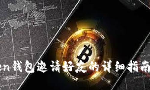 imToken钱包邀请好友的详细指南与技巧