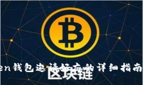 imToken钱包邀请好友的详细指南与技巧